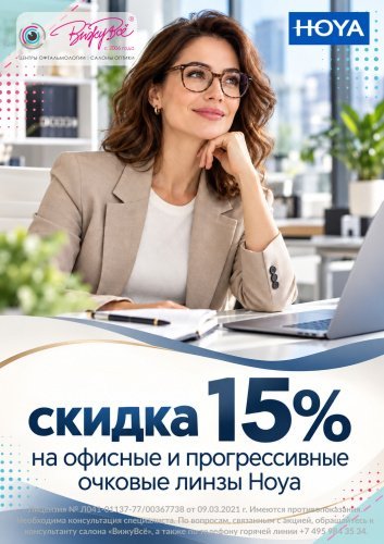 Скидка 15% на офисные и прогрессивные линзы Hoya