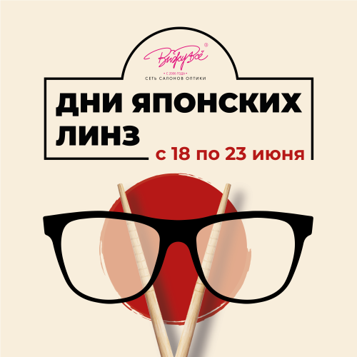 Дни японских линз