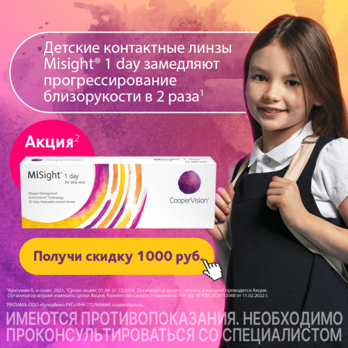 Скидка 1000 рублей на первую покупку линз MiSight 1 day