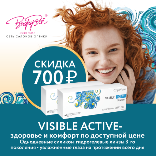 Скидка 700₽ при покупке двух упаковок VISIBLE ACTIVE