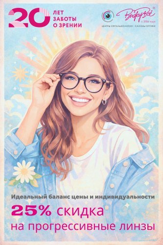 25% скидка на прогрессивные линзы