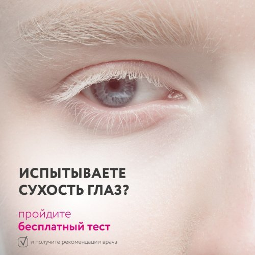 Пройдите бесплатный тест  на сухость глаза!