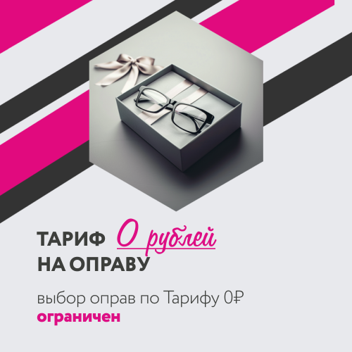 ТАРИФ 0 РУБЛЕЙ НА ОПРАВУ