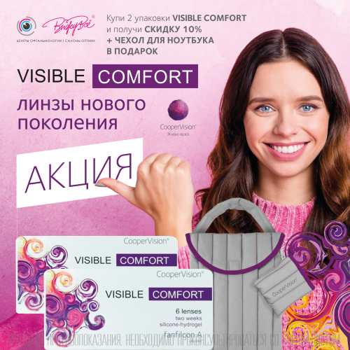 Скидка 10% + чехол для ноутбука в подарок при покупке 2-х упаковок линз Visible Comfort