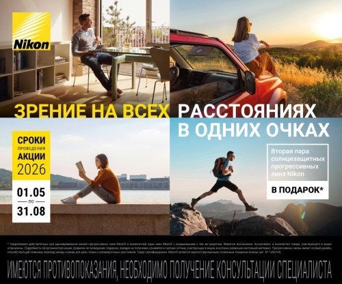 Вторая пара солнцезащитных прогрессивных линз Nikon в подарок!