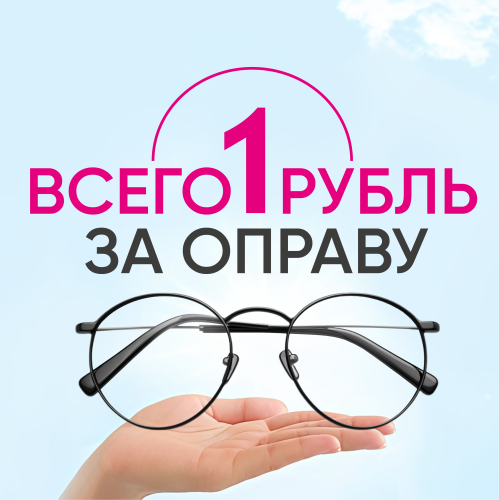 Оправа за 1₽