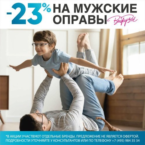 -23% на мужские оправы