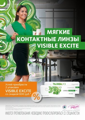 Скидка 600 руб. при покупке от 2 уп. линз Visible Excite