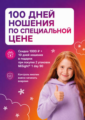 Cкидка 1000 рублей + 10 дней ношения за покупку 2 упаковок MISIGHT 1 DAY 90 линз