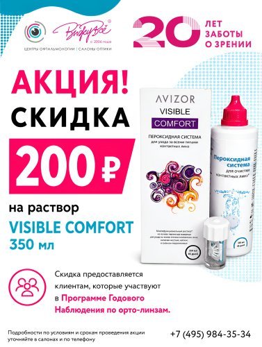 Скидка 200 рублей на пероксидный раствор Visible Comfort 350 мл
