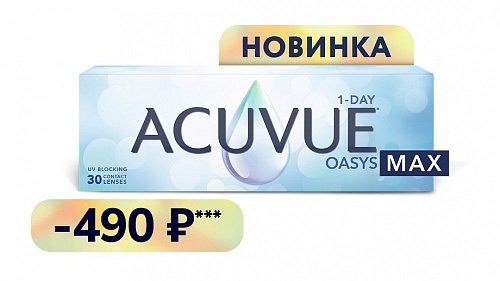 Контактные линзы 1-Day OASYS MAX